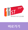 11번가